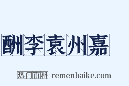 酬李袁州嘉祐是什么意思的图片